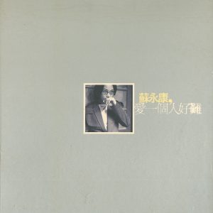 苏永康 – 爱一个人好难(00602438420278)【16bit／44.1kHz】香港区-OppsUnote音乐广场