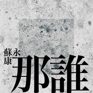 苏永康 – 那谁 – Single(825646271252)【16bit／44.1kHz】香港区-OppsUnote音乐广场