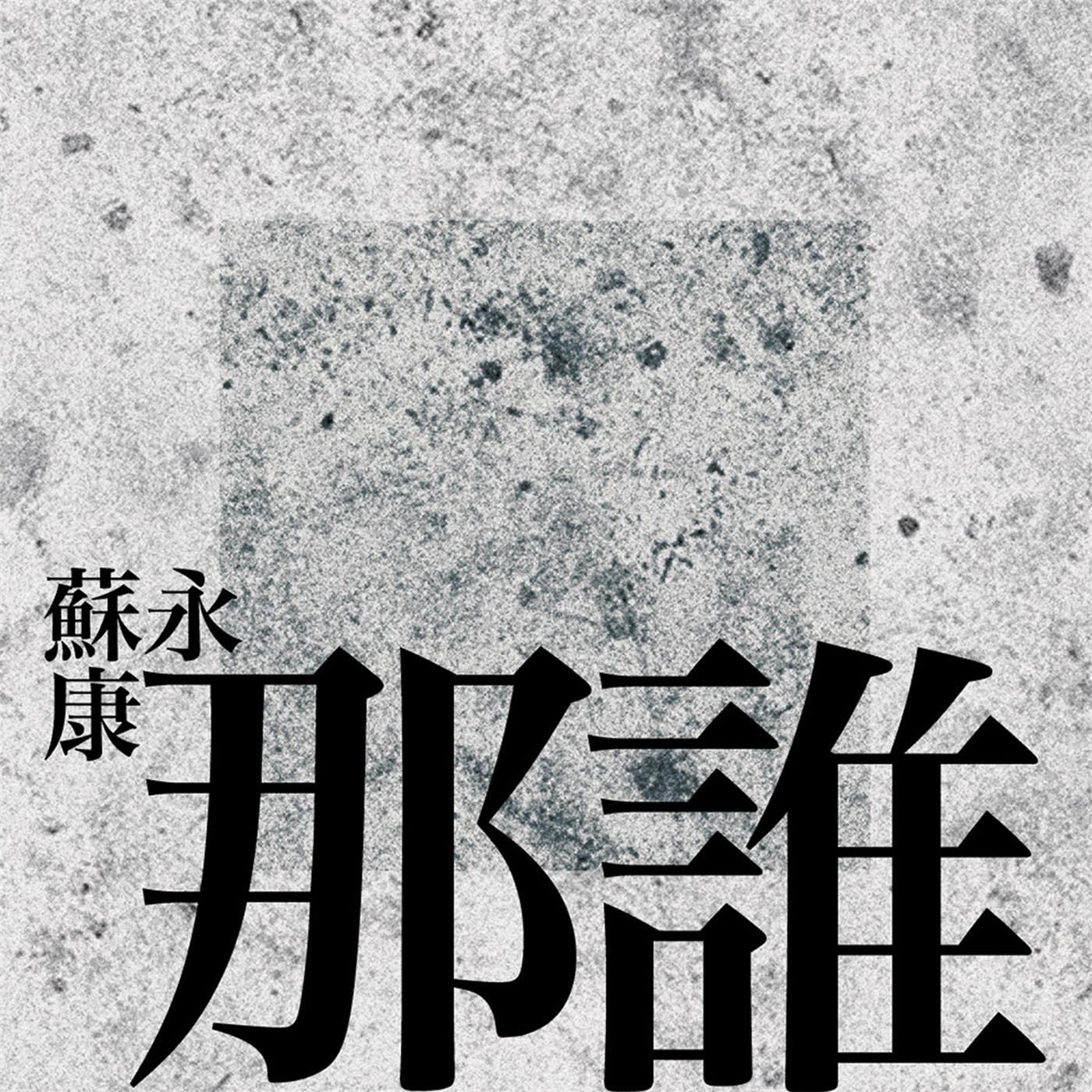 苏永康 – 那谁 – Single(825646271252)【16bit／44.1kHz】香港区-OppsUnote音乐广场