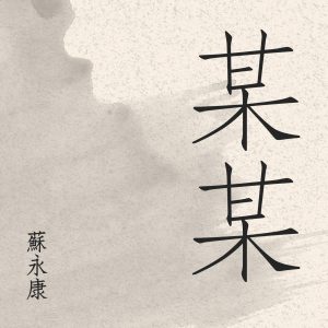 苏永康 – 某某 – Single(825646269082)【16bit／44.1kHz】香港区-OppsUnote音乐广场