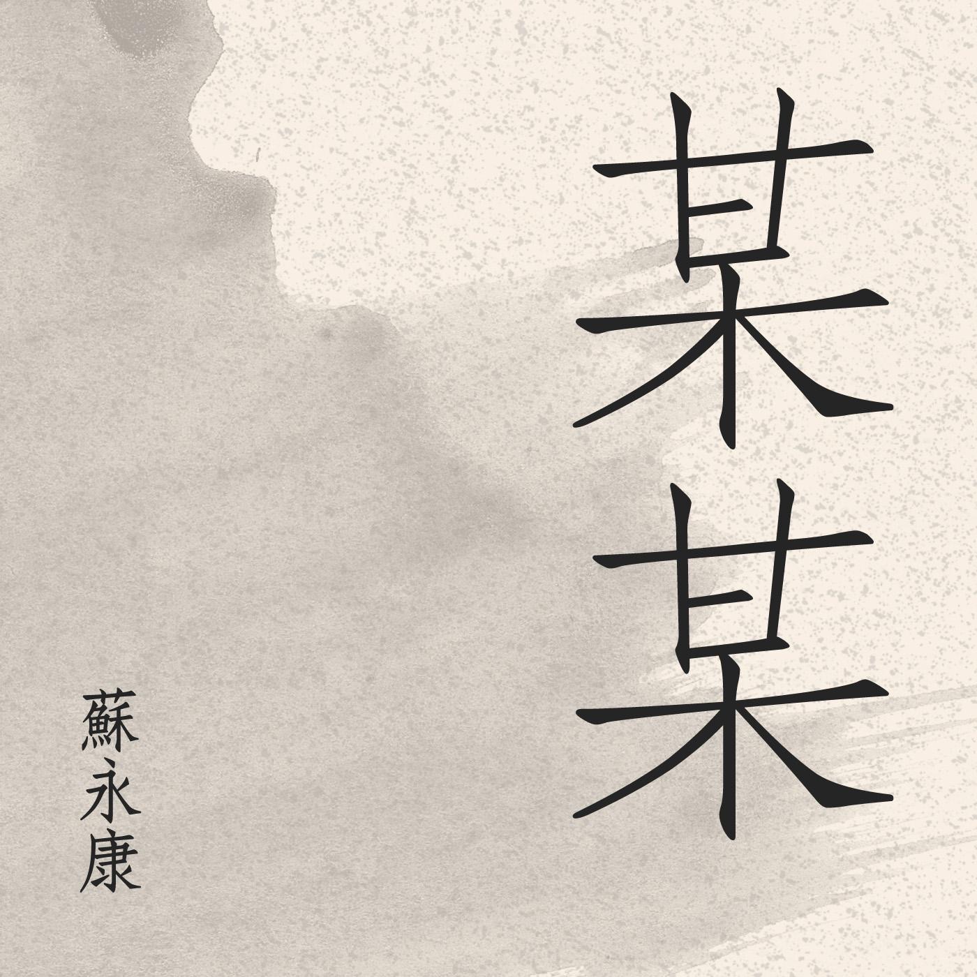 苏永康 – 某某 – Single(825646269082)【16bit／44.1kHz】香港区-OppsUnote音乐广场