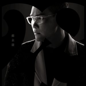 苏永康 – 28(825646267729)【16bit／44.1kHz】香港区-OppsUnote音乐广场