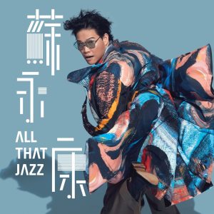 苏永康 – All That Jazz – Single(190295461096)【16bit／44.1kHz】香港区-OppsUnote音乐广场