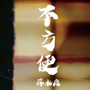 苏永康 – 不方便 – Single(190295283063)【24bit／44.1kHz】香港区-OppsUnote音乐广场