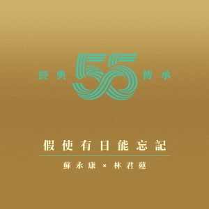 苏永康 – 假使有日能忘记(剧集《壹号皇庭IV》插曲 – Single(4897056057951)【24bit／44.1kHz】香港区-OppsUnote音乐广场