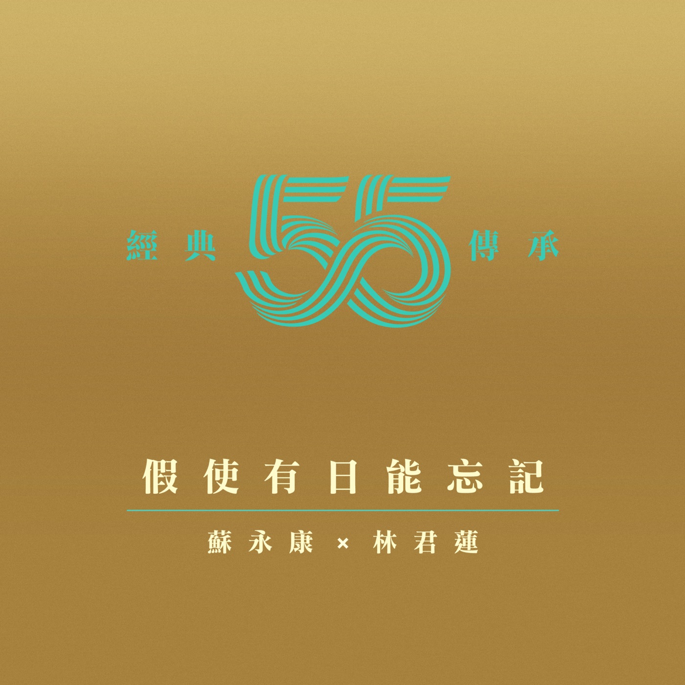苏永康 – 假使有日能忘记(剧集《壹号皇庭IV》插曲 – Single(4897056057951)【24bit／44.1kHz】香港区-OppsUnote音乐广场