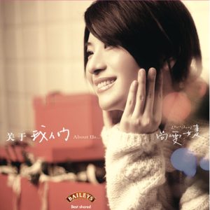 尚雯婕 – 关于我们(6941904157992)【16bit／44.1kHz】台湾区-OppsUnote音乐广场
