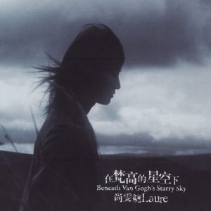 尚雯婕 – 在梵高的星空下(6941904148143)【16bit／44.1kHz】台湾区-OppsUnote音乐广场