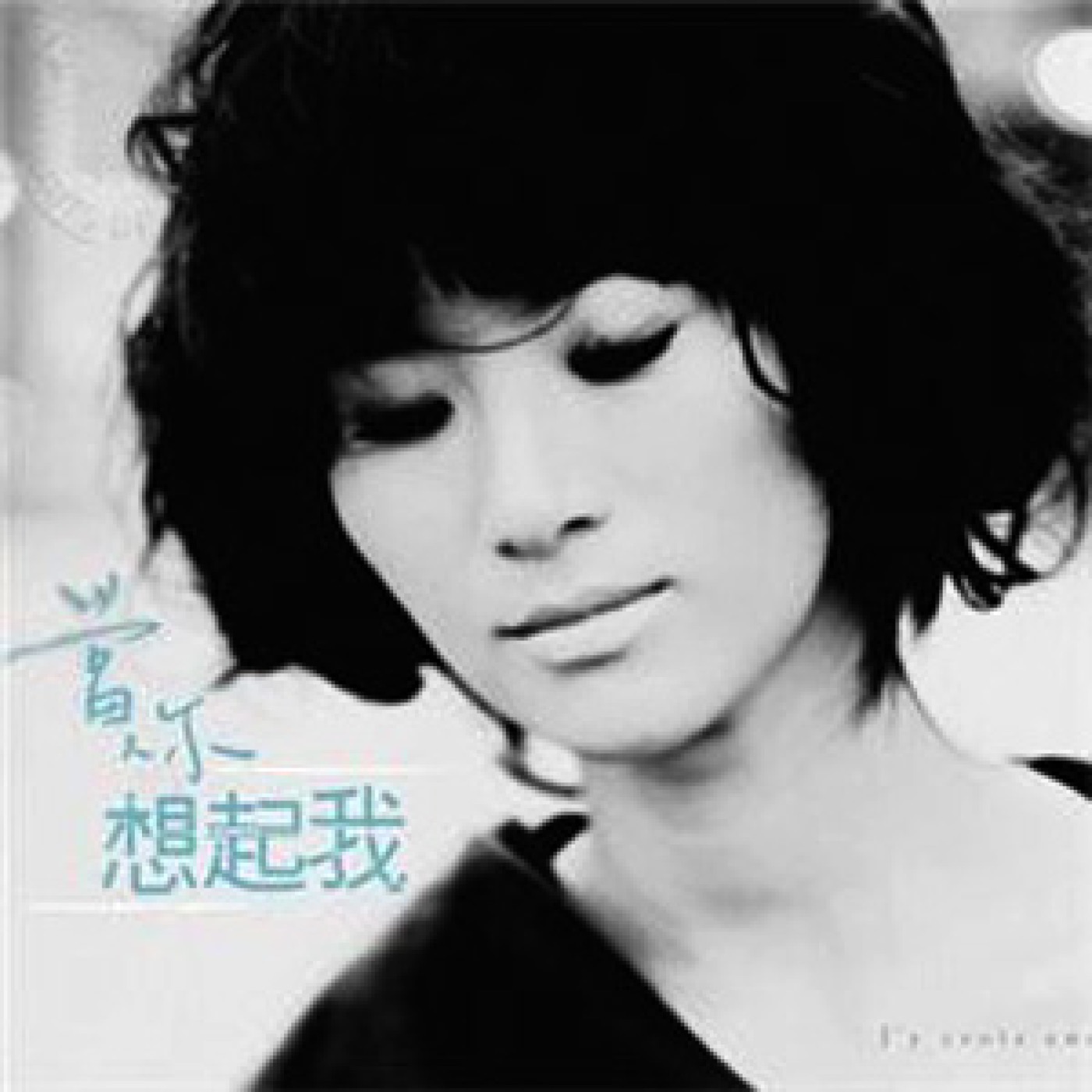 尚雯婕 – 当你想起我 – Single(6941904147993)【16bit／44.1kHz】台湾区-OppsUnote音乐广场