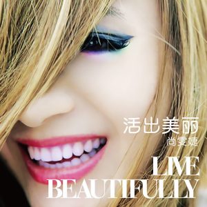 尚雯婕 – 活出美丽 – Single(6941945177591)【16bit／44.1kHz】台湾区-OppsUnote音乐广场