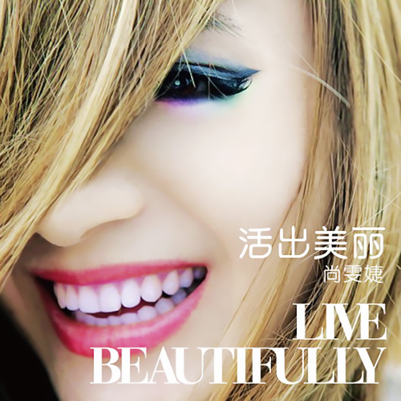 图片[1]-尚雯婕 – 活出美丽 – Single(6941945177591)【16bit／44.1kHz】台湾区-OppsUnote音乐广场