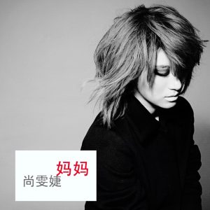 尚雯婕 – 妈妈 – Single(6941945177850)【16bit／44.1kHz】台湾区-OppsUnote音乐广场