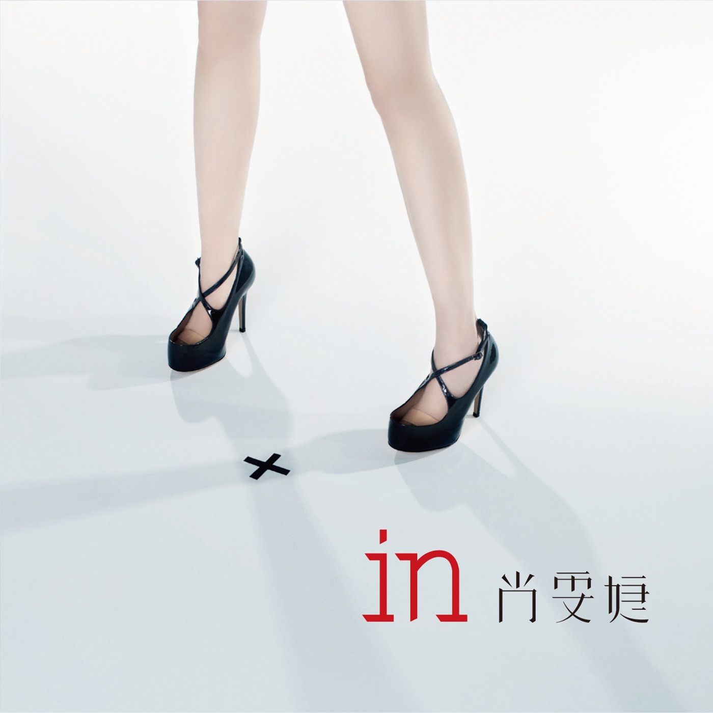 图片[1]-尚雯婕 – In(6951025441771)【16bit／44.1kHz】台湾区-OppsUnote音乐广场