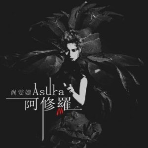 尚雯婕 – 阿修罗 – Single(6941945176563)【16bit／44.1kHz】台湾区-OppsUnote音乐广场