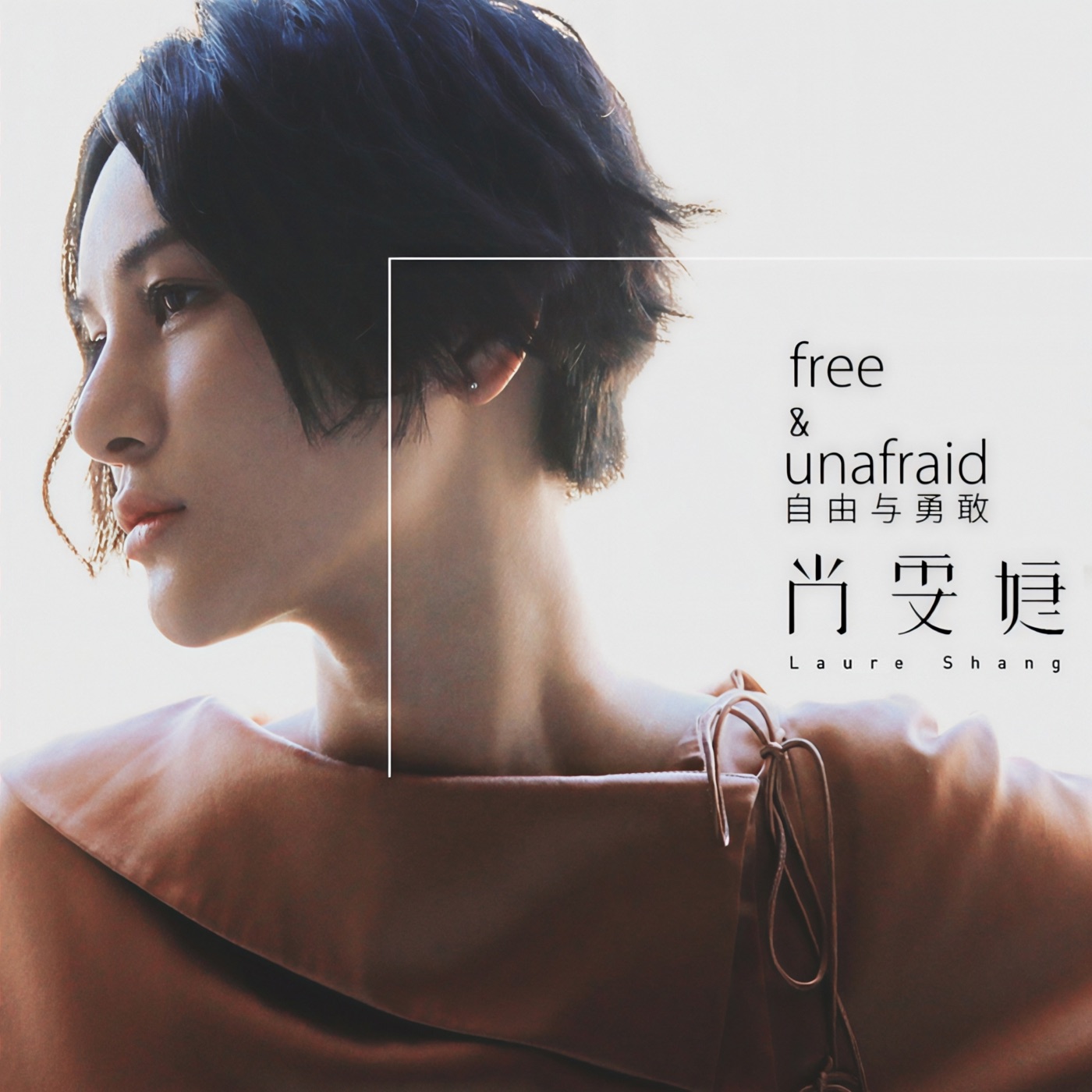 图片[1]-尚雯婕 – free & unafraid 自由与勇敢 – Single(4894972524017)【16bit／44.1kHz】台湾区-OppsUnote音乐广场