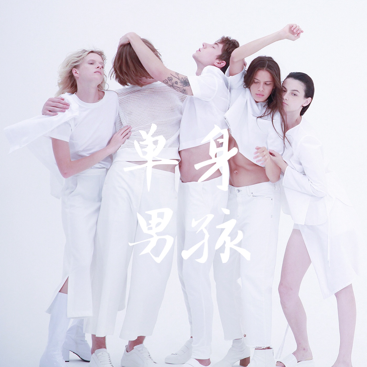 图片[1]-尚雯婕 – 单身男孩 – Single(9555150710718)【16bit／44.1kHz】台湾区-OppsUnote音乐广场