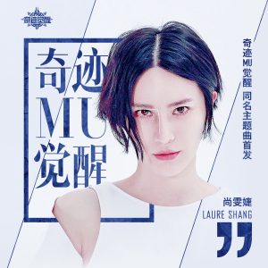 尚雯婕 – 奇蹟MU觉醒 – Single(4894972524000)【16bit／44.1kHz】台湾区-OppsUnote音乐广场