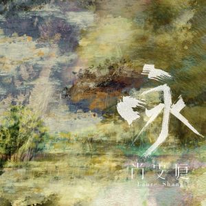 尚雯婕 – 咏 – EP(4894972523256)【16bit／44.1kHz】台湾区-OppsUnote音乐广场