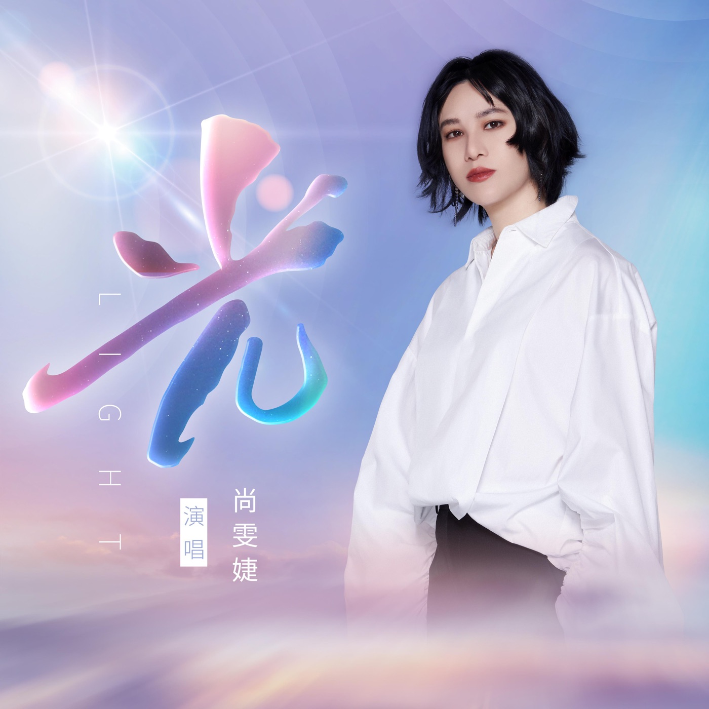 图片[1]-尚雯婕 – 光(独唱版) – Single(6976272610374)【24bit／48.0kHz】台湾区-OppsUnote音乐广场