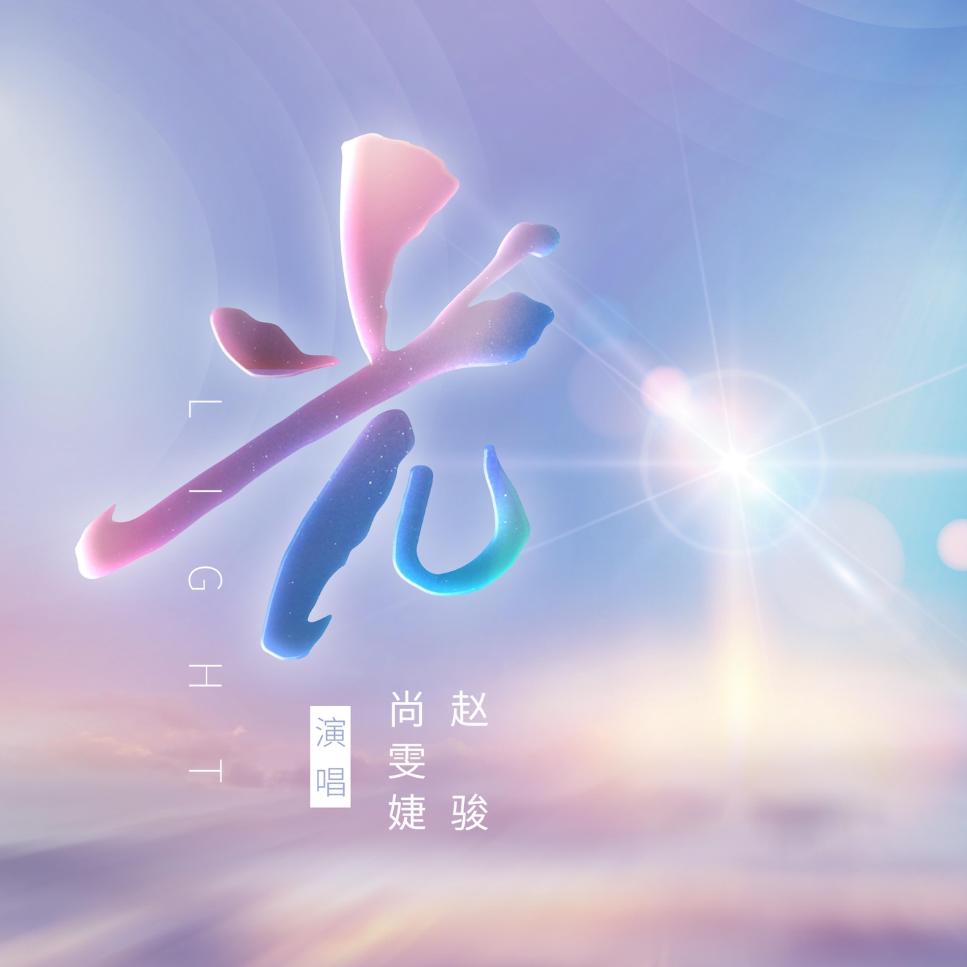 图片[1]-尚雯婕 – 光(对唱版) – Single(6976272610367)【24bit／48.0kHz】台湾区-OppsUnote音乐广场