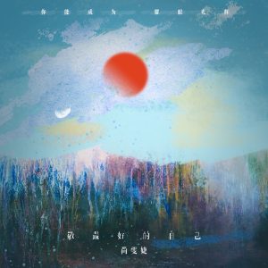 尚雯婕 – 敬最好的自己 – Single(4894972523287)【16bit／44.1kHz】台湾区-OppsUnote音乐广场