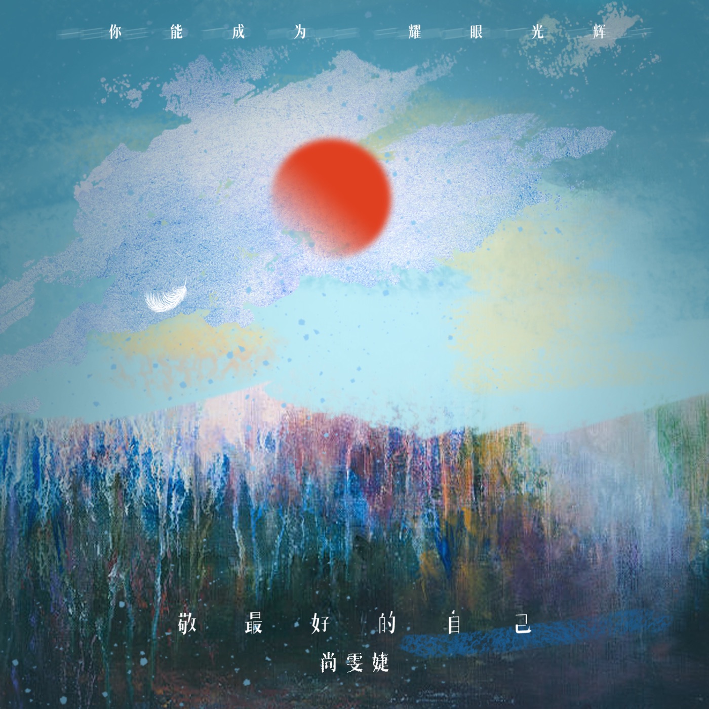 图片[1]-尚雯婕 – 敬最好的自己 – Single(4894972523287)【16bit／44.1kHz】台湾区-OppsUnote音乐广场