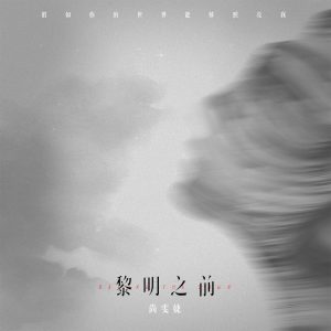 尚雯婕 – 黎明之前 – Single(3617222861592)【24bit／48.0kHz】台湾区-OppsUnote音乐广场