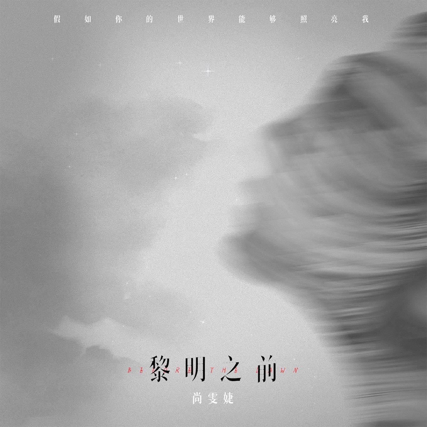 图片[1]-尚雯婕 – 黎明之前 – Single(3617222861592)【24bit／48.0kHz】台湾区-OppsUnote音乐广场