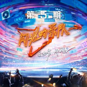 尚雯婕 – 闪光的乐队 (第5期Live) – Single(4894972158694)【16bit／44.1kHz】台湾区-OppsUnote音乐广场