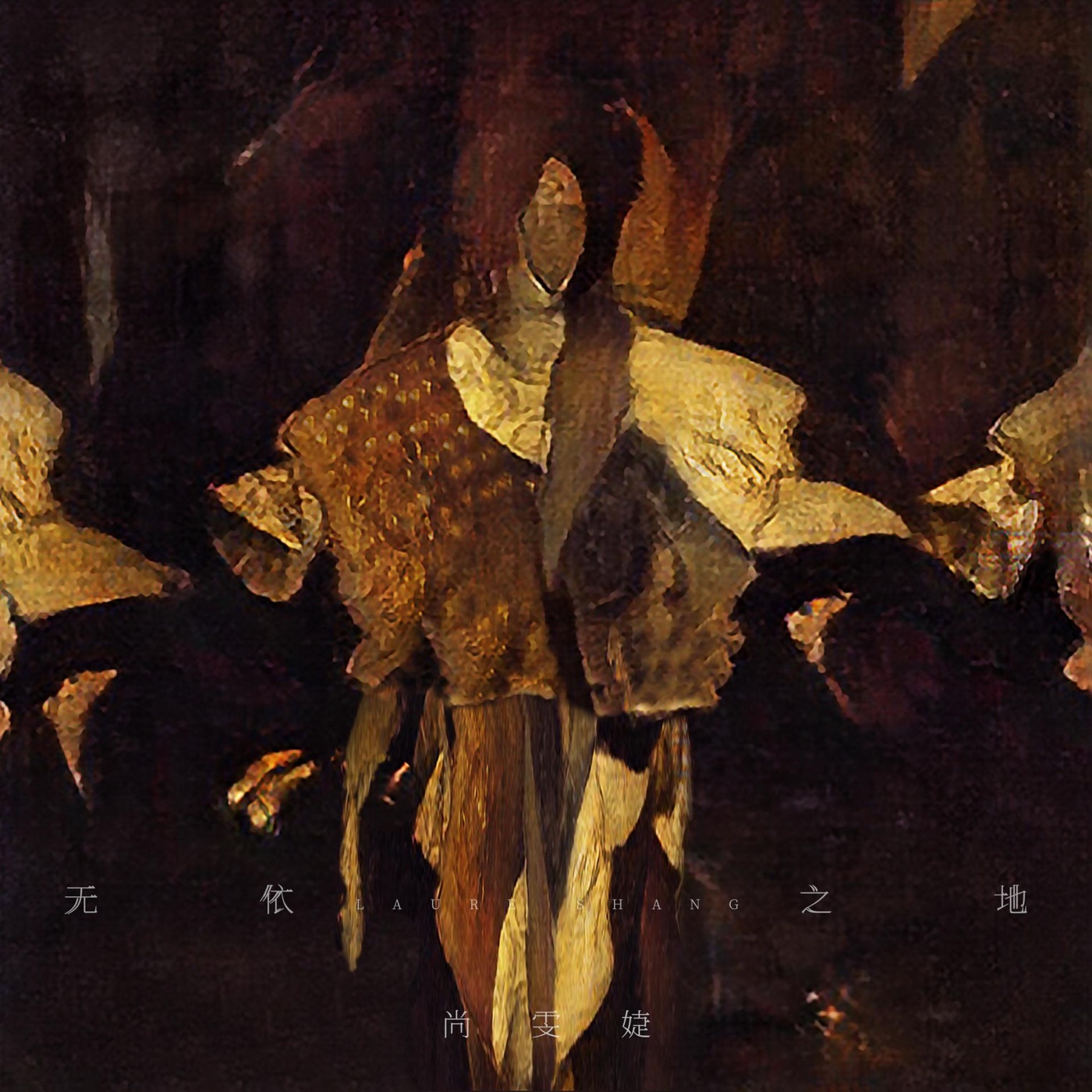 图片[1]-尚雯婕 – 无依之地 – Single(4894972523294)【16bit／44.1kHz】台湾区-OppsUnote音乐广场