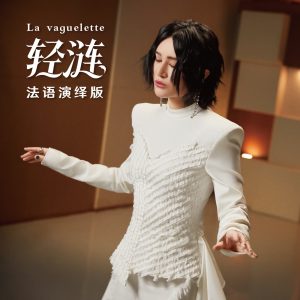 尚雯婕 – 轻涟 La vaguelette – Single(4894972523249)【16bit／44.1kHz】台湾区-OppsUnote音乐广场