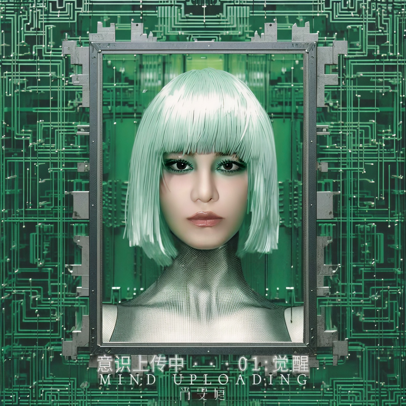 图片[1]-尚雯婕 – 意识上传中… 0.1：觉醒 – Single(6942360826576)【16bit／44.1kHz】台湾区-OppsUnote音乐广场