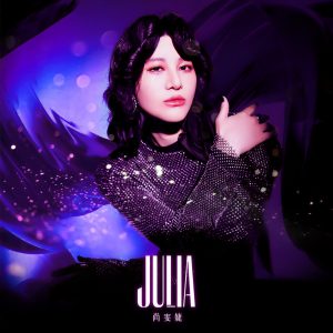 尚雯婕 – Julia – Single(4894972523300)【16bit／44.1kHz】台湾区-OppsUnote音乐广场