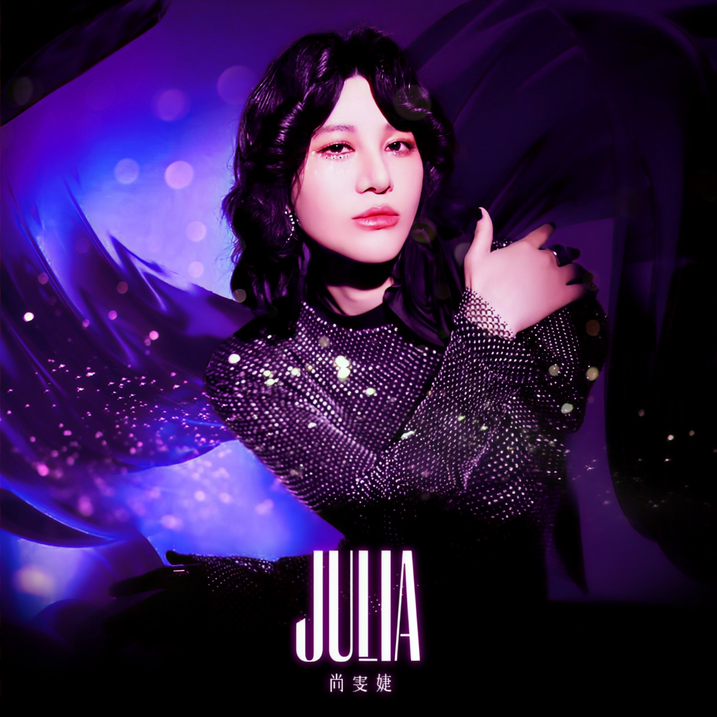 图片[1]-尚雯婕 – Julia – Single(4894972523300)【16bit／44.1kHz】台湾区-OppsUnote音乐广场