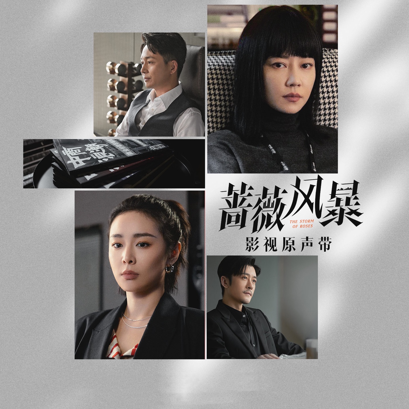 图片[1]-尚雯婕 – 蔷薇风暴 影视原声带(4894972523270)【16bit／44.1kHz】台湾区-OppsUnote音乐广场