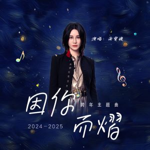 尚雯婕 – 因你而熠 – Single(4894972523263)【16bit／44.1kHz】台湾区-OppsUnote音乐广场