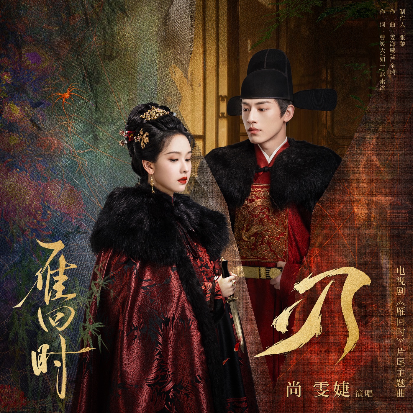 尚雯婕 – 刃 (电视剧《雁回时》片尾主题曲) – Single(4894972733754)【16bit／44.1kHz】台湾区-OppsUnote音乐广场