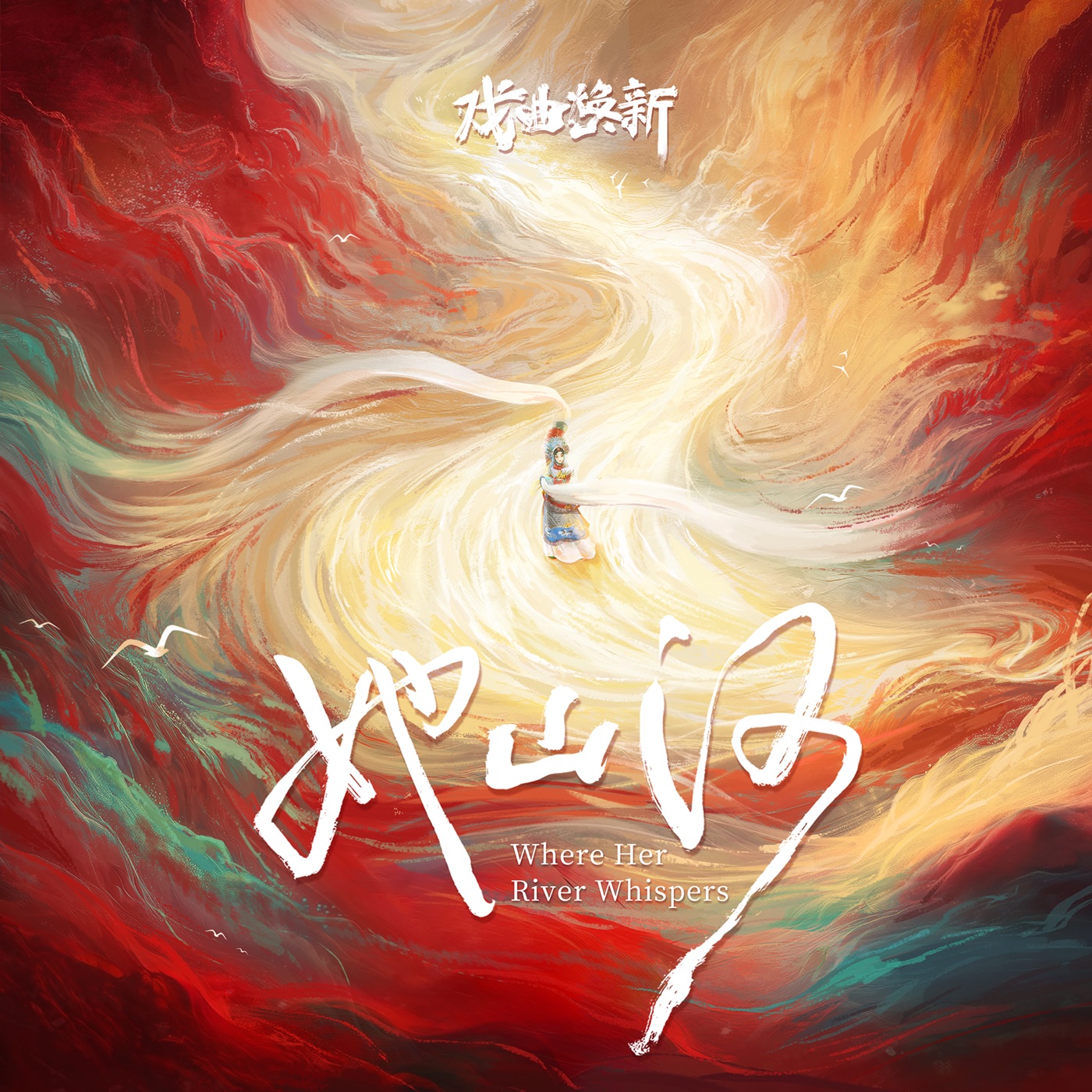 尚雯婕 – 她山河 Where Her River Whispers (《中国戏曲文化数字焕新行动》推广主题曲) – Single(4894972721430)【16bit／44.1kHz】台湾区-OppsUnote音乐广场