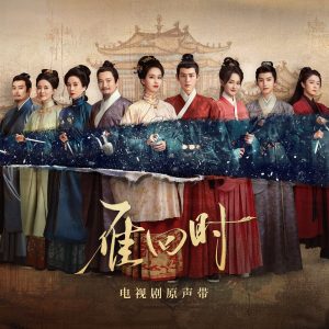 尚雯婕 – 雁回时 电视剧原声带(4894972737752)【16bit／44.1kHz】台湾区-OppsUnote音乐广场