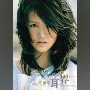 谭维维 – 耳界(4894894507983)【16bit／44.1kHz】台湾区-OppsUnote音乐广场