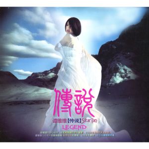 谭维维 – 传说(6970267624582)【16bit／44.1kHz】台湾区-OppsUnote音乐广场