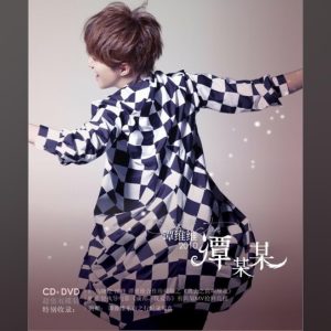 谭维维 – 谭某某(4894894511072)【16bit／44.1kHz】台湾区-OppsUnote音乐广场