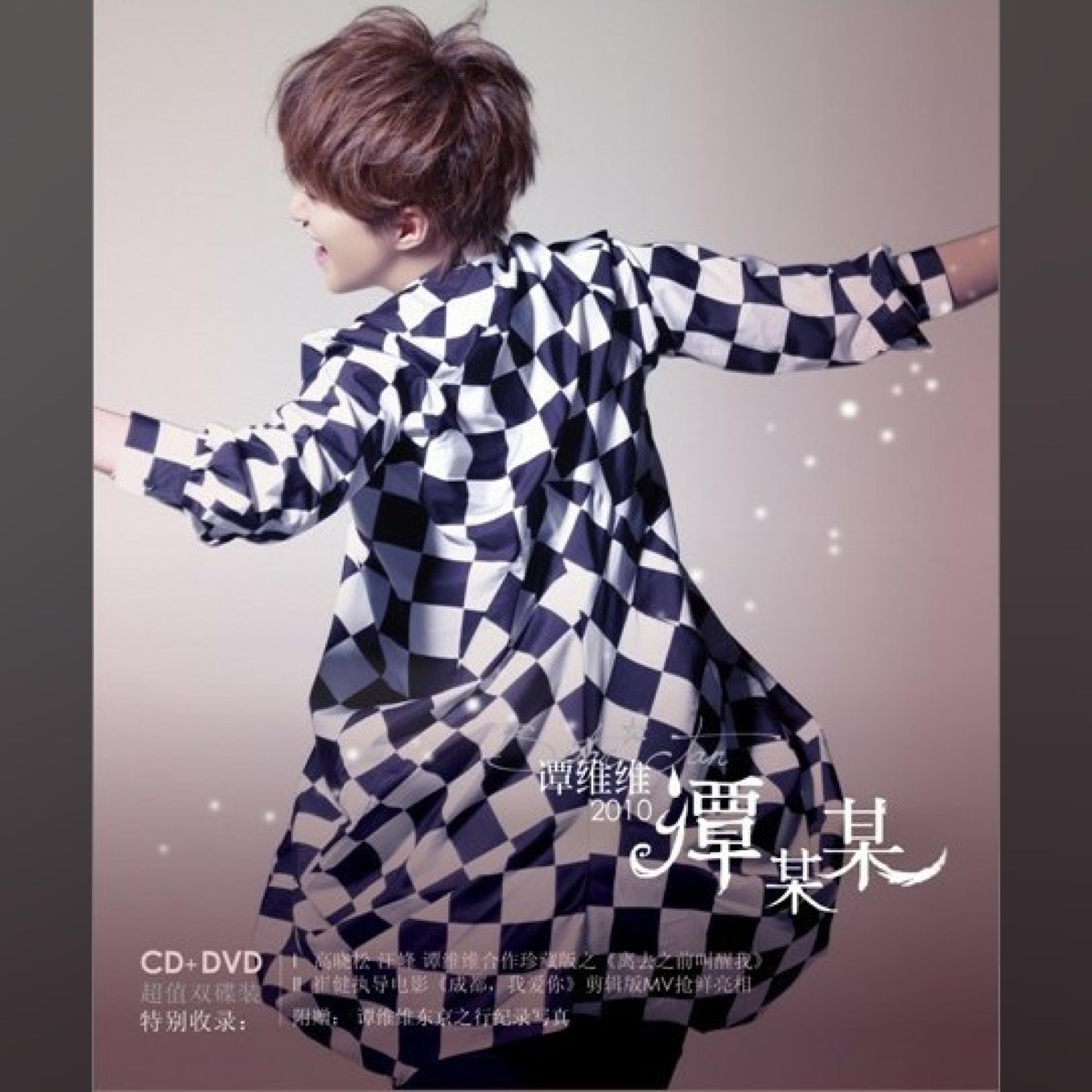 图片[1]-谭维维 – 谭某某(4894894511072)【16bit／44.1kHz】台湾区-OppsUnote音乐广场