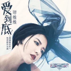 谭维维 – 爱到底 – Single(4894894769565)【16bit／44.1kHz】台湾区-OppsUnote音乐广场