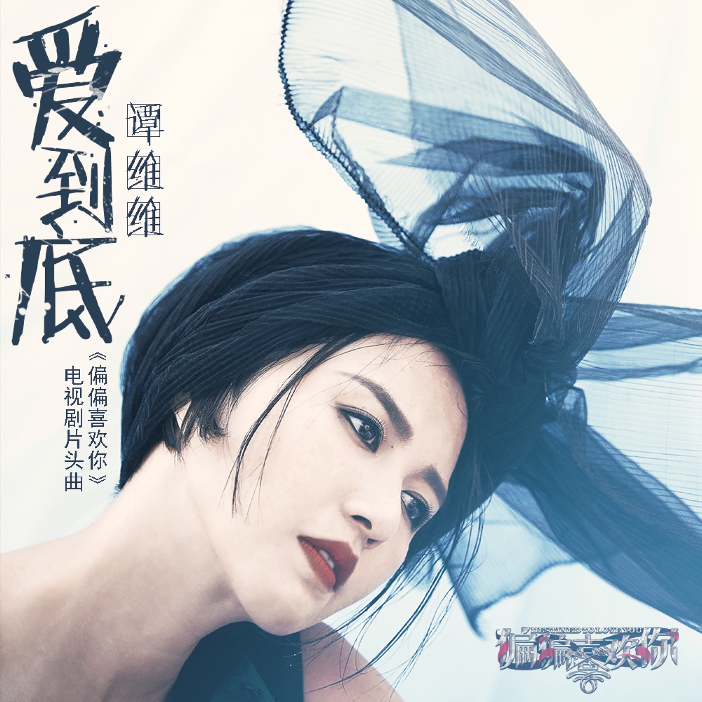 图片[1]-谭维维 – 爱到底 – Single(4894894769565)【16bit／44.1kHz】台湾区-OppsUnote音乐广场