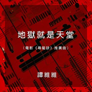 谭维维 – 地狱就是天堂(电影《寻龙诀》推广曲) – Single(4710679453958)【16bit／44.1kHz】台湾区-OppsUnote音乐广场