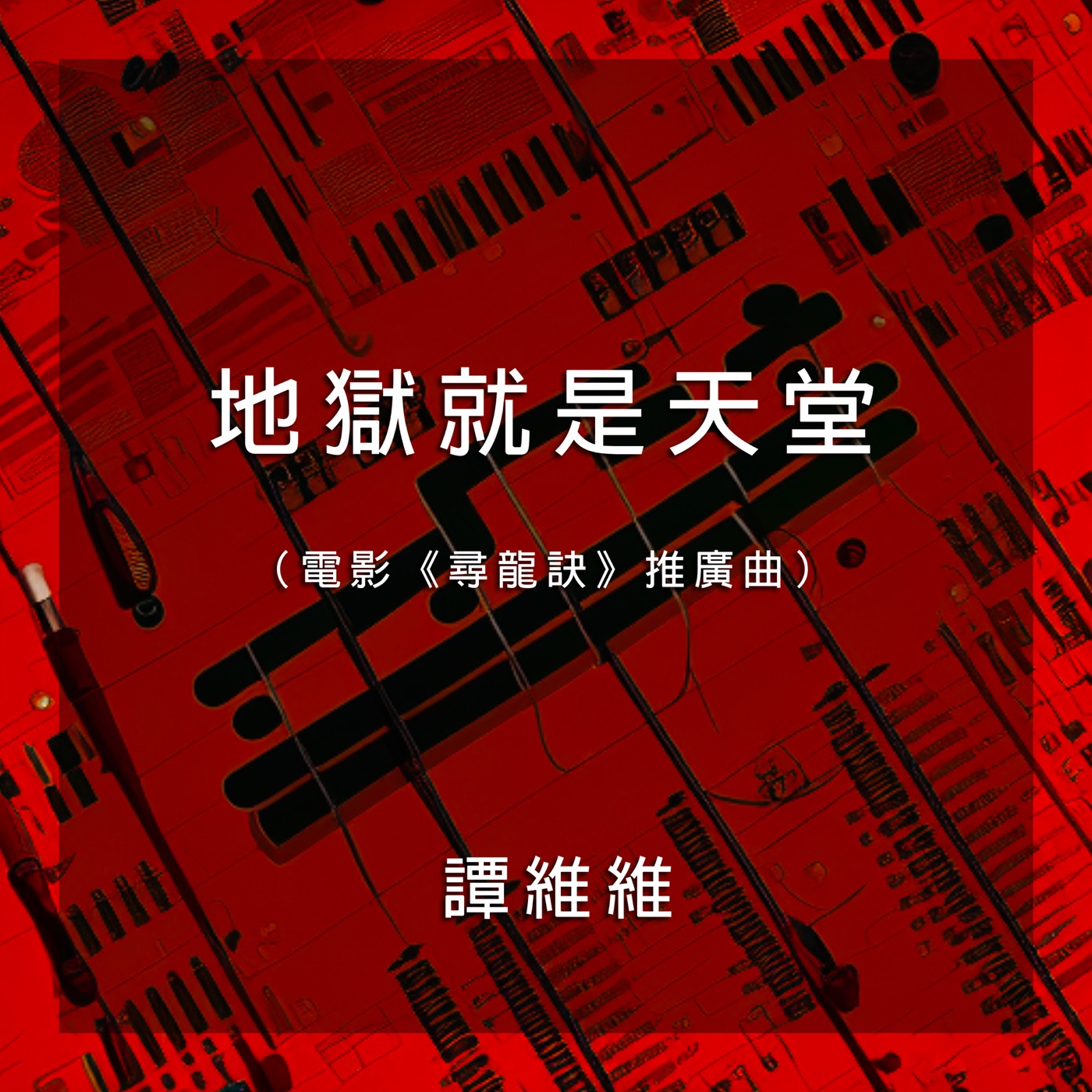 图片[1]-谭维维 – 地狱就是天堂(电影《寻龙诀》推广曲) – Single(4710679453958)【16bit／44.1kHz】台湾区-OppsUnote音乐广场
