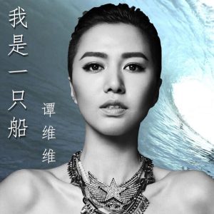谭维维 – 我是一只船 – Single(190374075930)【16bit／44.1kHz】台湾区-OppsUnote音乐广场