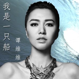 谭维维 – 我是一只船 – Single(3616550259361)【16bit／44.1kHz】台湾区-OppsUnote音乐广场
