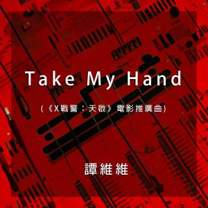 谭维维 – Take My Hand(《X战警_天启》电影推广曲) – Single(4710679454085)【16bit／44.1kHz】台湾区-OppsUnote音乐广场